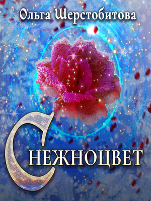 cover image of Снежноцвет